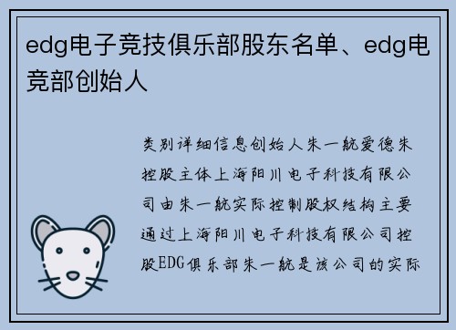 edg电子竞技俱乐部股东名单、edg电竞部创始人