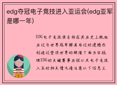 edg夺冠电子竞技进入亚运会(edg亚军是哪一年)