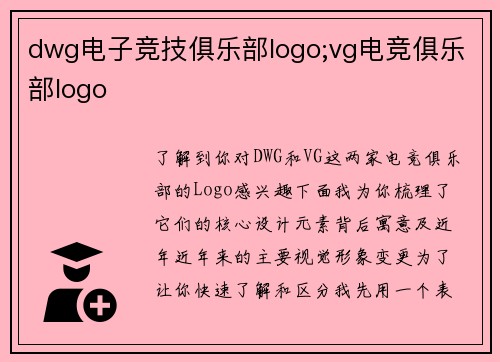 dwg电子竞技俱乐部logo;vg电竞俱乐部logo