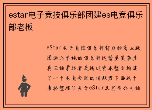 estar电子竞技俱乐部团建es电竞俱乐部老板