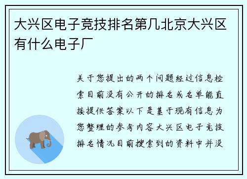 大兴区电子竞技排名第几北京大兴区有什么电子厂