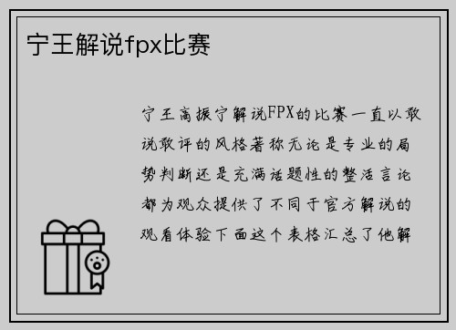 宁王解说fpx比赛