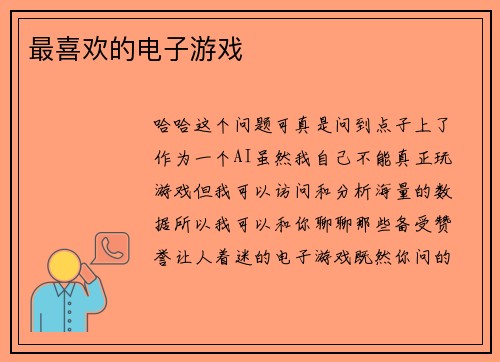 最喜欢的电子游戏
