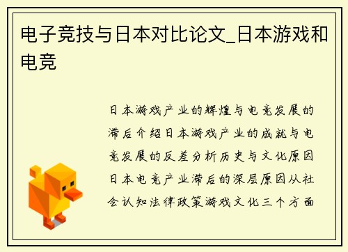 电子竞技与日本对比论文_日本游戏和电竞