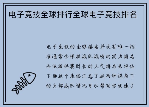电子竞技全球排行全球电子竞技排名