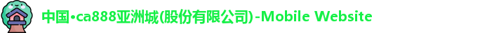 CA888亚洲城集团